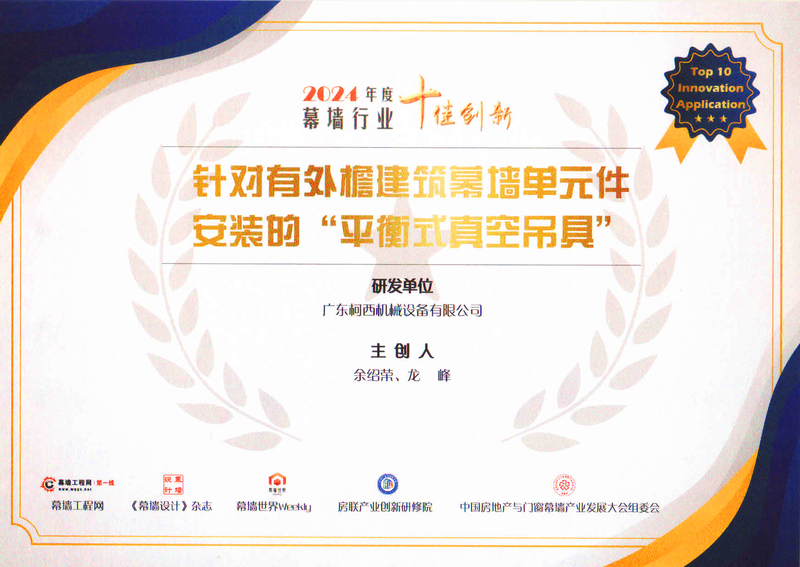 ‌柯西机械BVL系列平衡式真空吊具：破解外檐幕墙安装难题，荣膺2024年度幕墙行业十佳创新奖.jpg